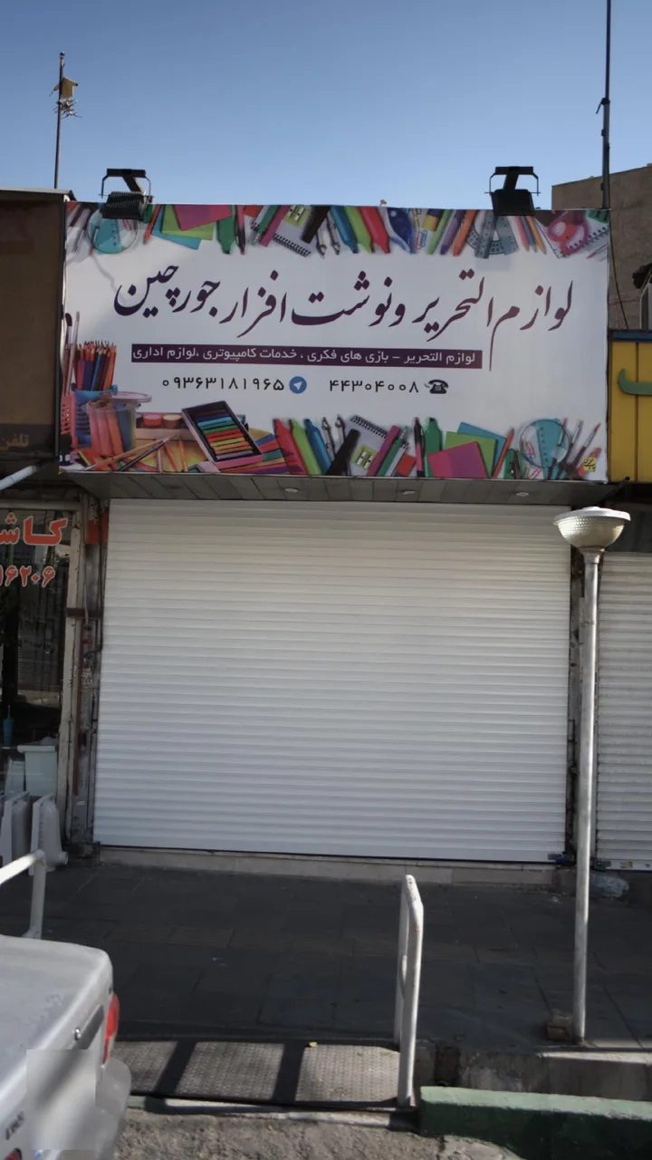 لوازم التحریر و نوشت افزار جورچین - تصویر 3