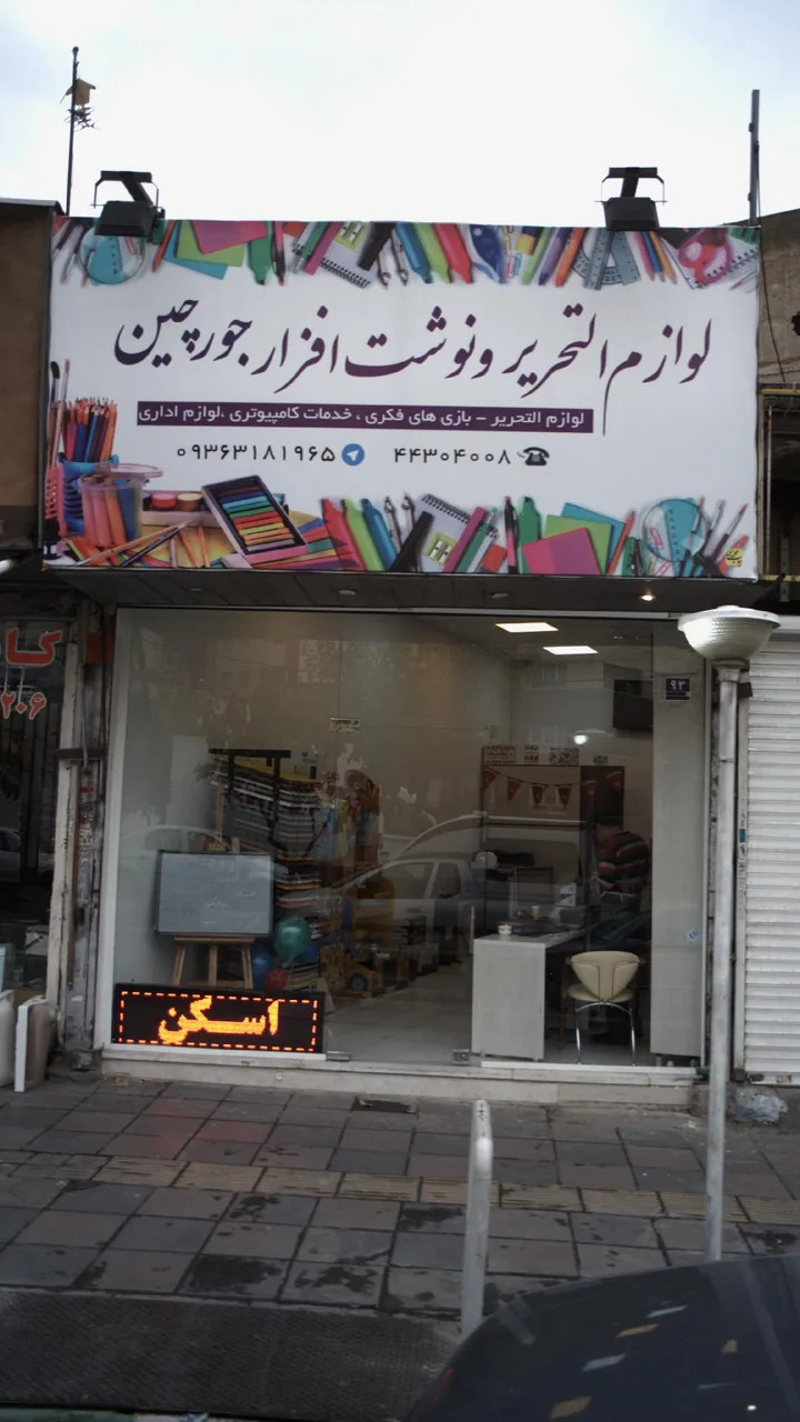 لوازم التحریر و نوشت افزار جورچین - تصویر 4