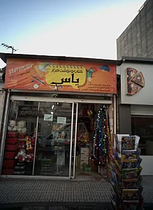 کتاب و نوشت افزار یاس