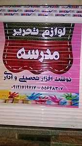 فروشگاه لوازم تحریر مدرسه