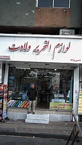 لوازم التحریر ولادت