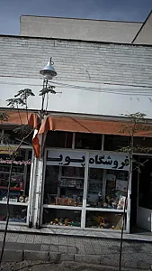 فروشگاه پویا
