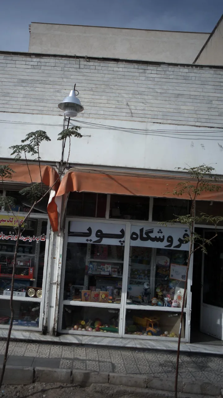 فروشگاه پویا