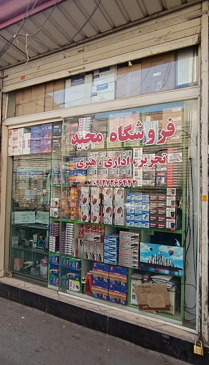 لوازم تحریر مجید