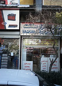 نوشت افزار سعادتمند