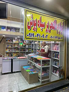 لوازم تحریر سیاهپوش