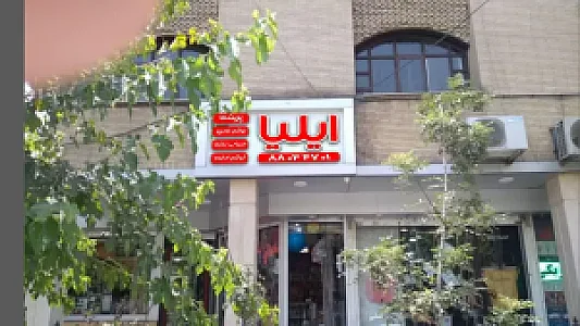 لوازم التحریر ایلیا