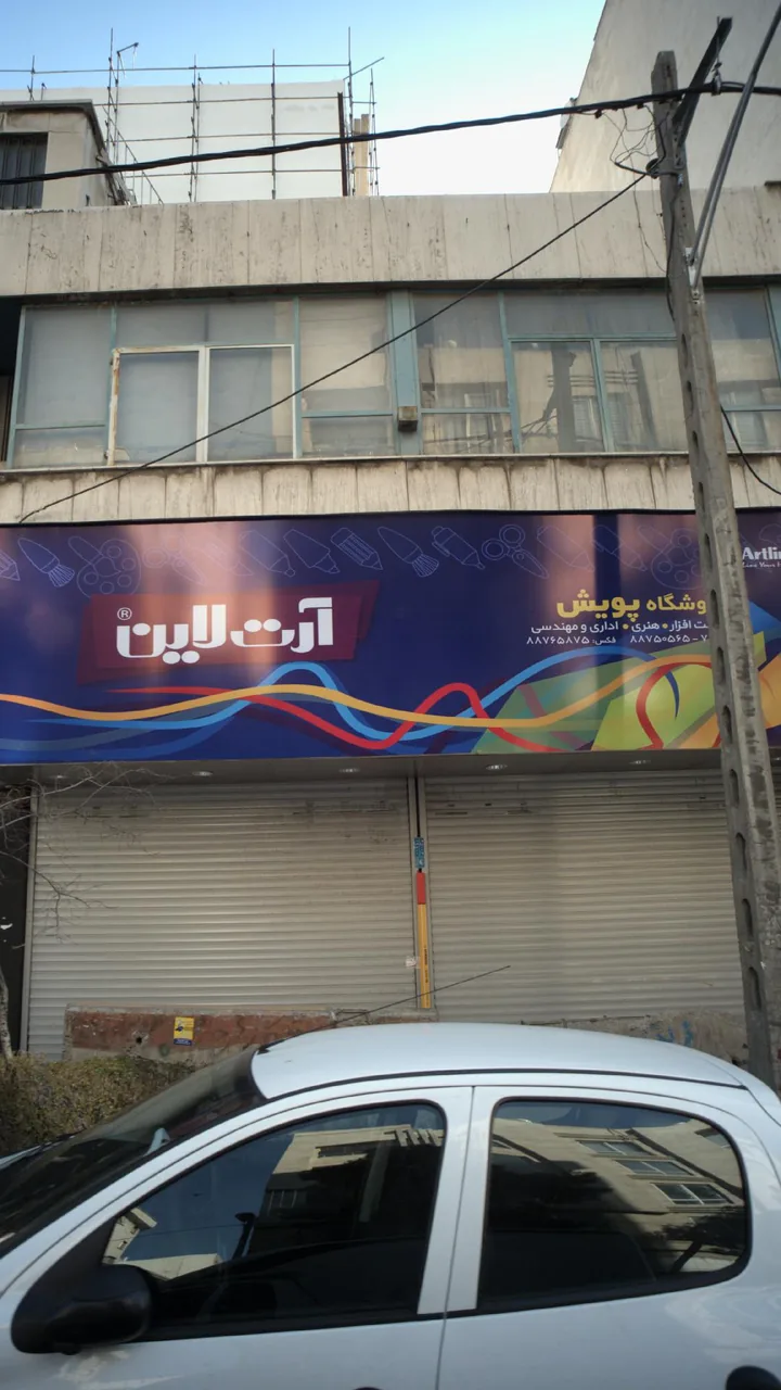 فروشگاه پویش - تصویر 2