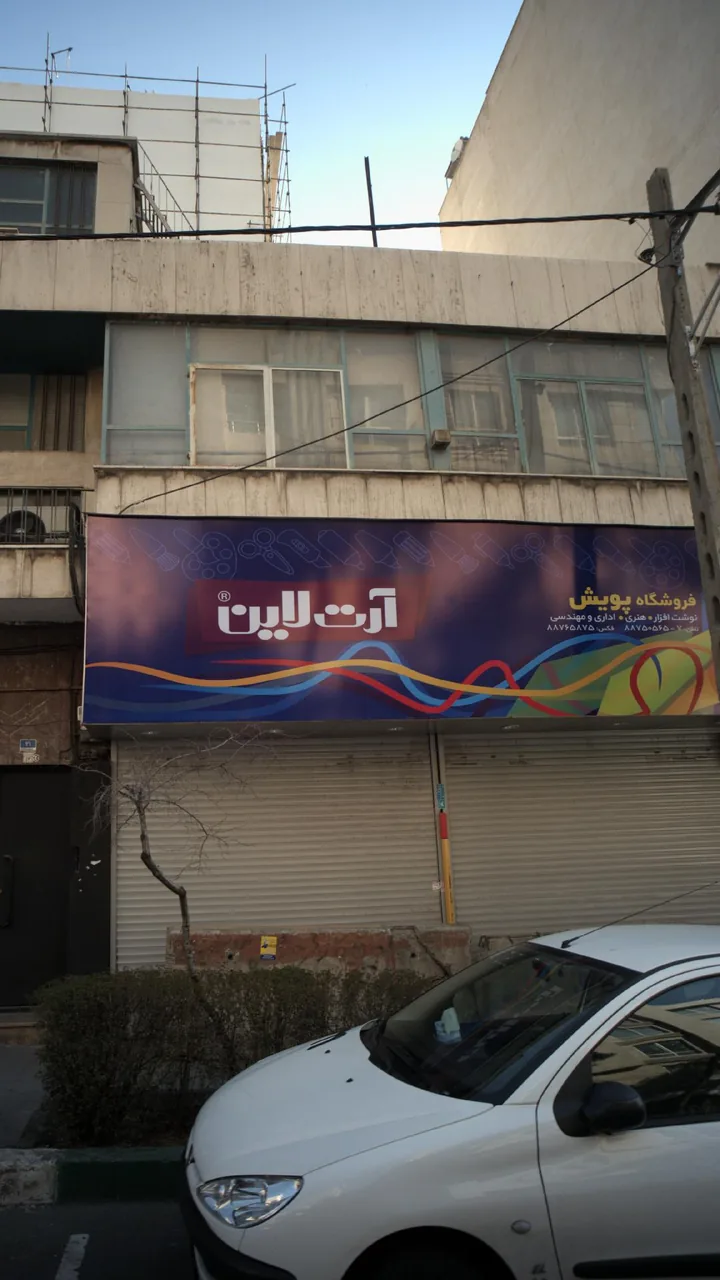 فروشگاه پویش - تصویر 3