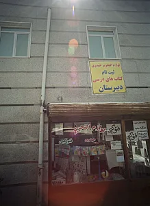لوازم التحریر حیدری