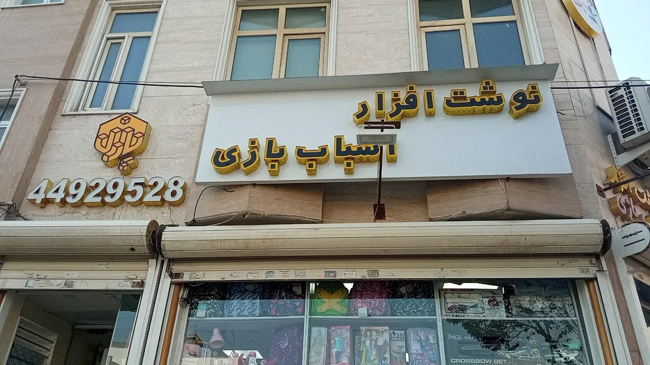 نوشت افزار و اسباب بازی پازل سنتر - تصویر 3