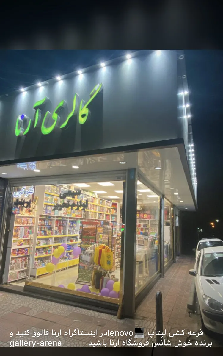 گالری آرنا