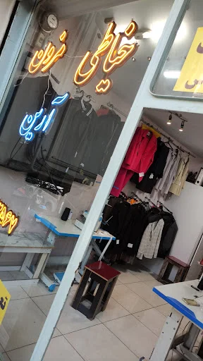 خیــاطی آریــن (علـی)