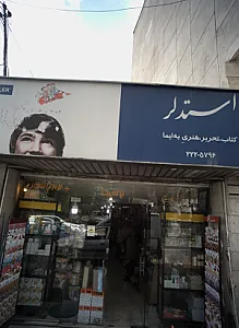 فروشگاه لوازم التحریر به ایما
