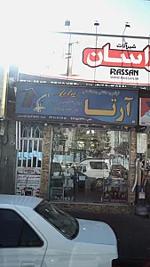 لوازم بهداشتی و ساختمانی آٰرتا