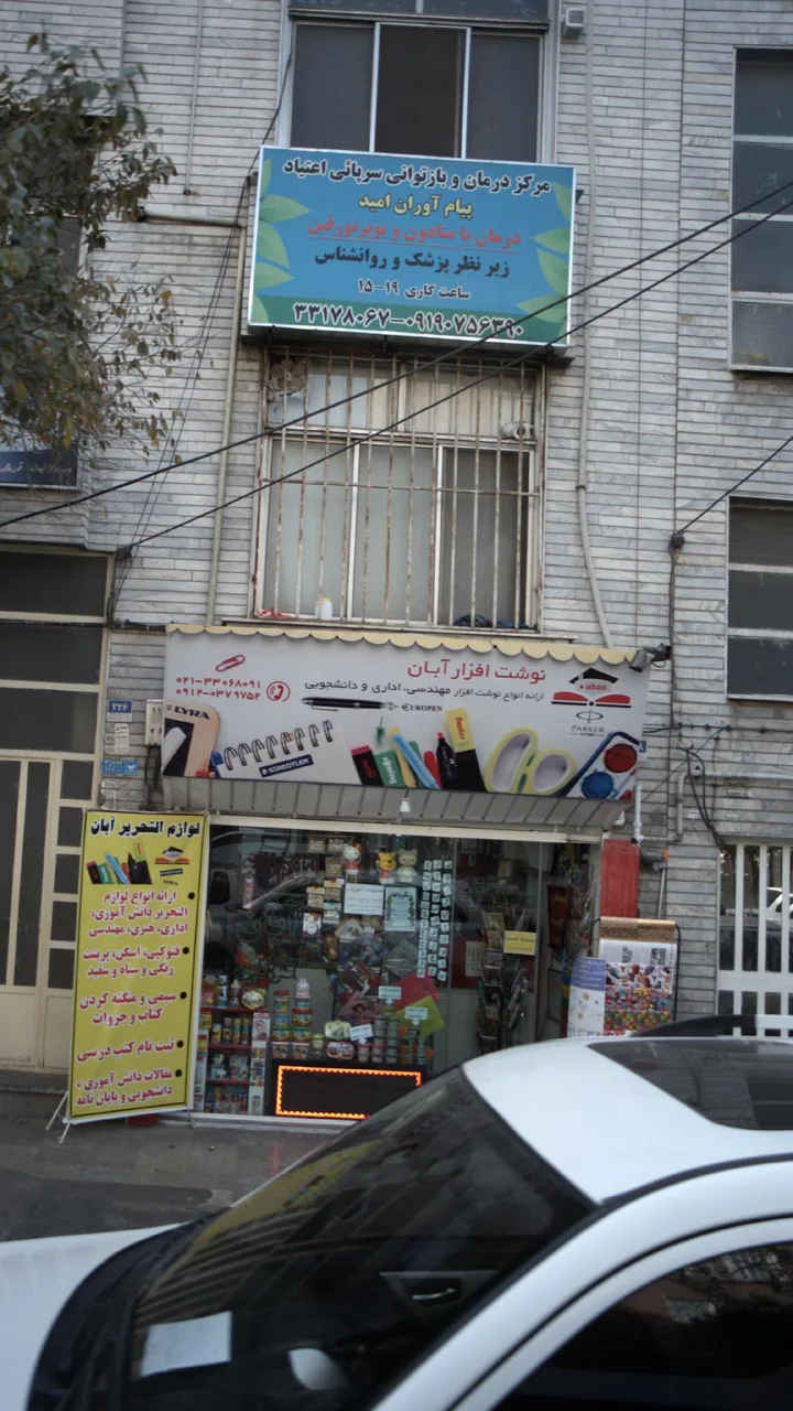 نوشت افزار آبان