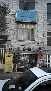 نوشت افزار آبان
