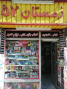زمستان 57