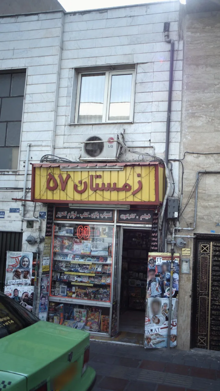 زمستان 57 - تصویر 2