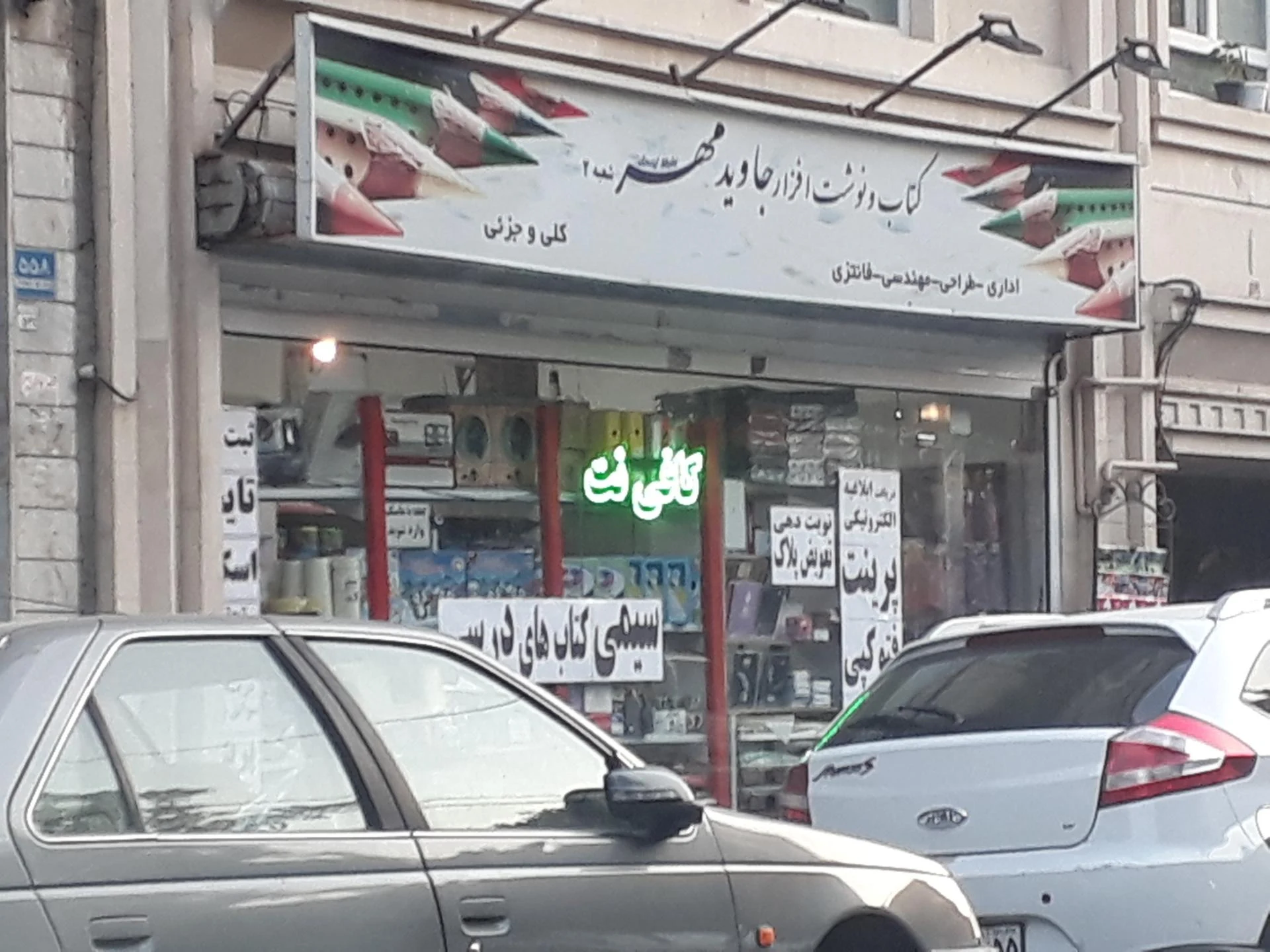 لوازم تحریری ایرانیان - لوازم التحریر در تهران - تصویر 2