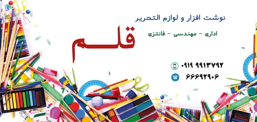 لوازم تحریری ایرانیان - لوازم التحریر در تهران - تصویر 3