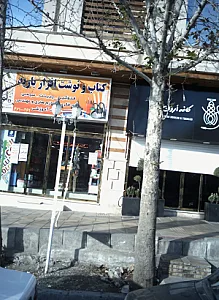 کتاب و نوشت افزار باربد