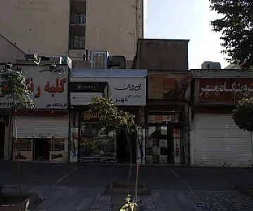 نوشت افزار مهر