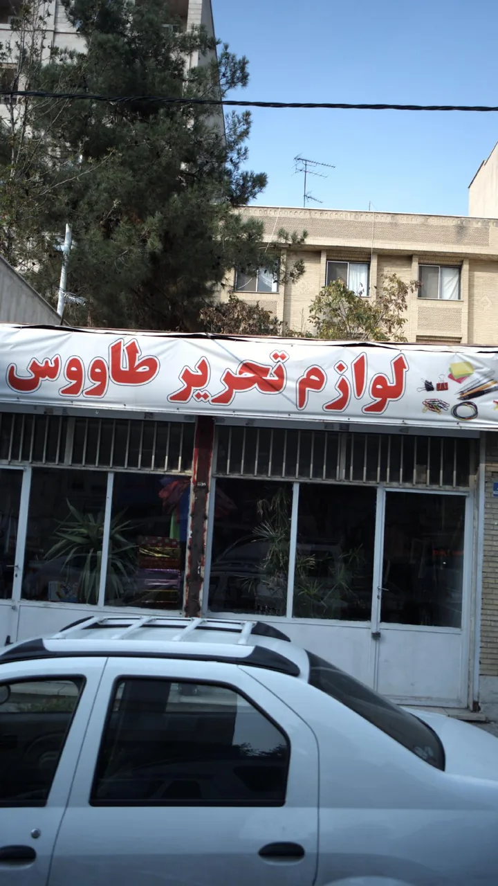 لوازم التحریر طاووس - تصویر 2