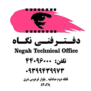 دفتر فنی نگاه