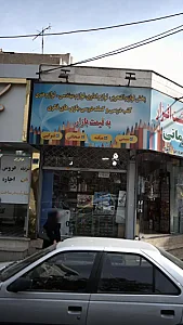 خانه کتاب و نوشت افزار صاحب الزمانی