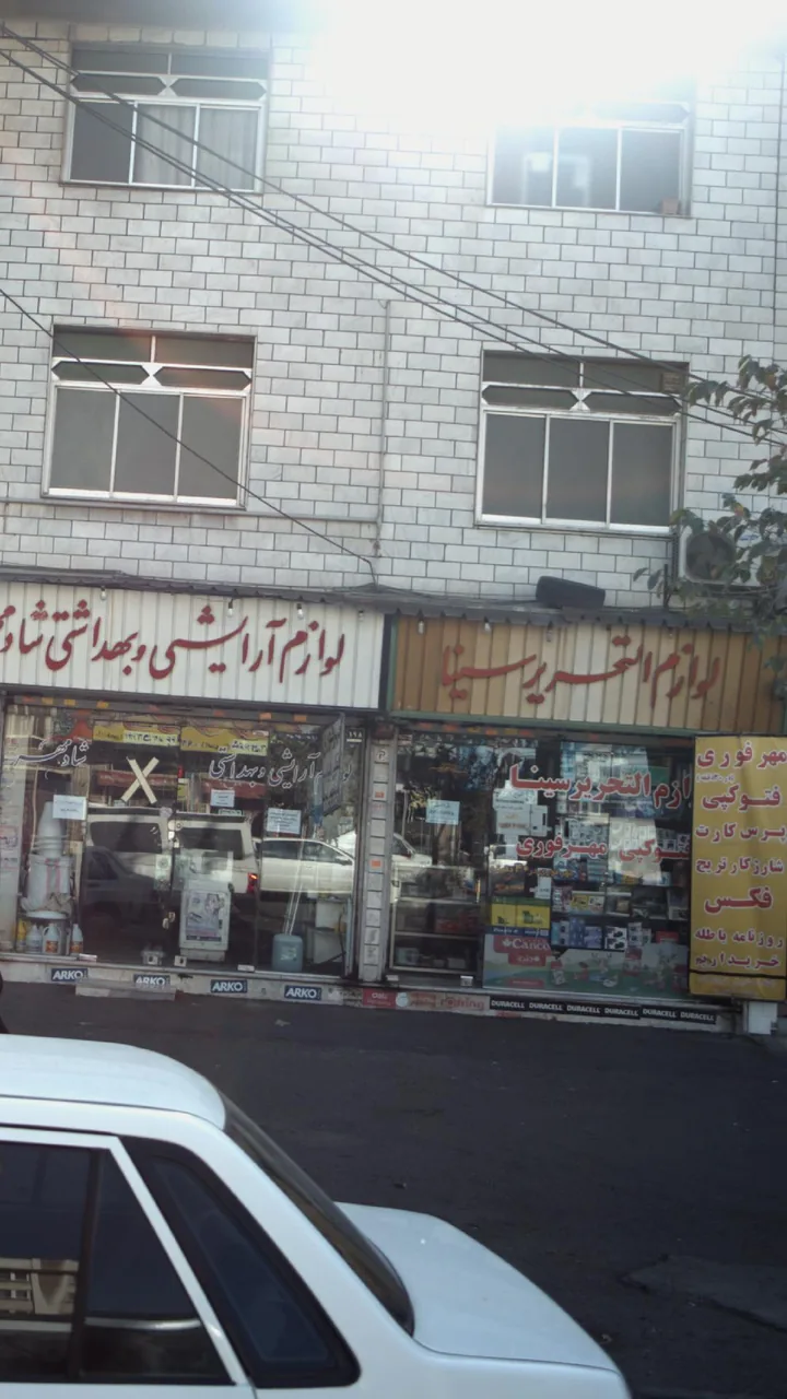 لوازم التحریر شهر سینا