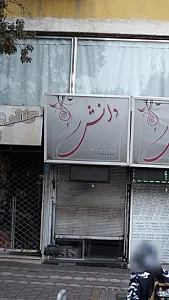 لوازم التحریر و کتاب دانش