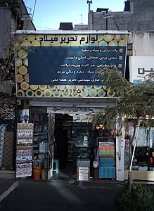 لوازم تحریر میلاد