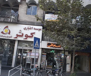 فروشگاه لوازم التحریر و خدمات فنی مهندسی
