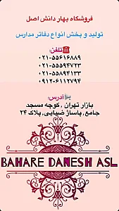پخش لوازم تحریر و انواع دفاتر مدارس بهار دانش اصل