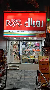 لوازم التحریر رویال