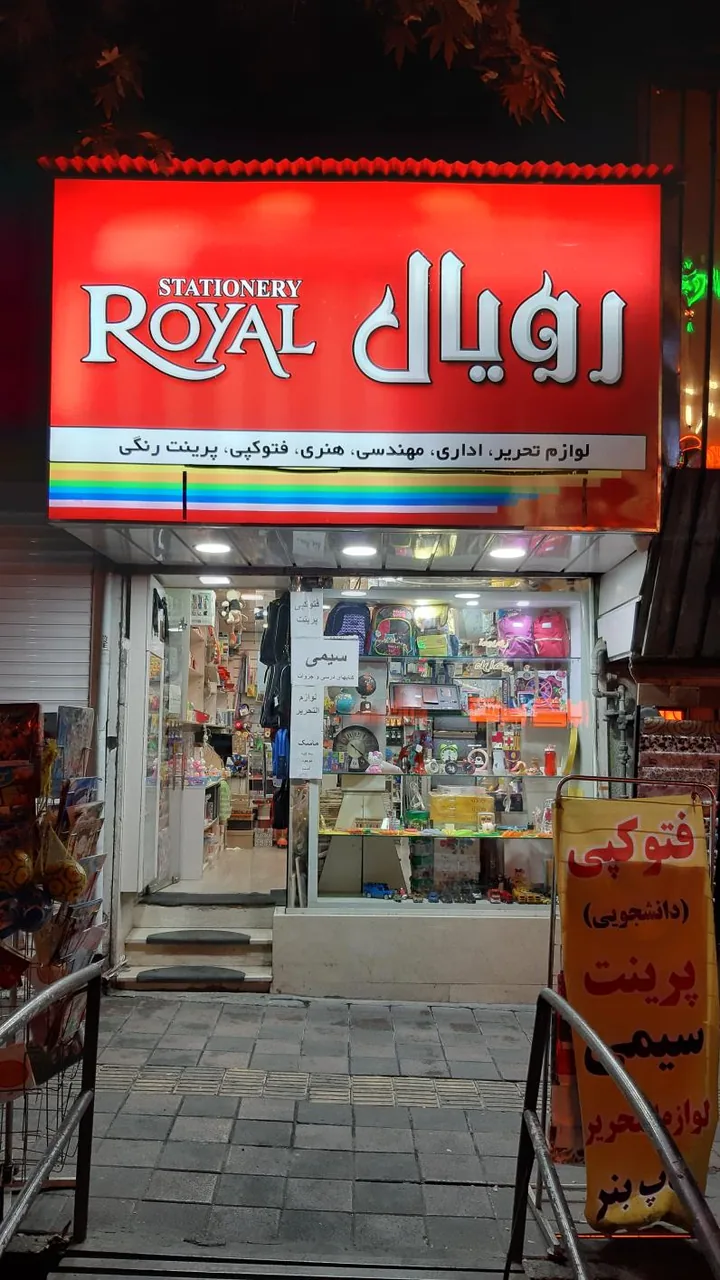 لوازم التحریر رویال