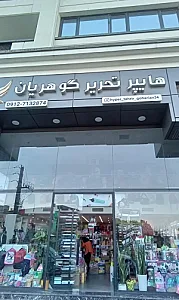 لوازم التحریری گوهریان