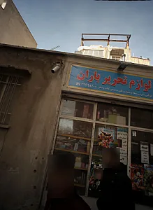 لوازم تحریر باران