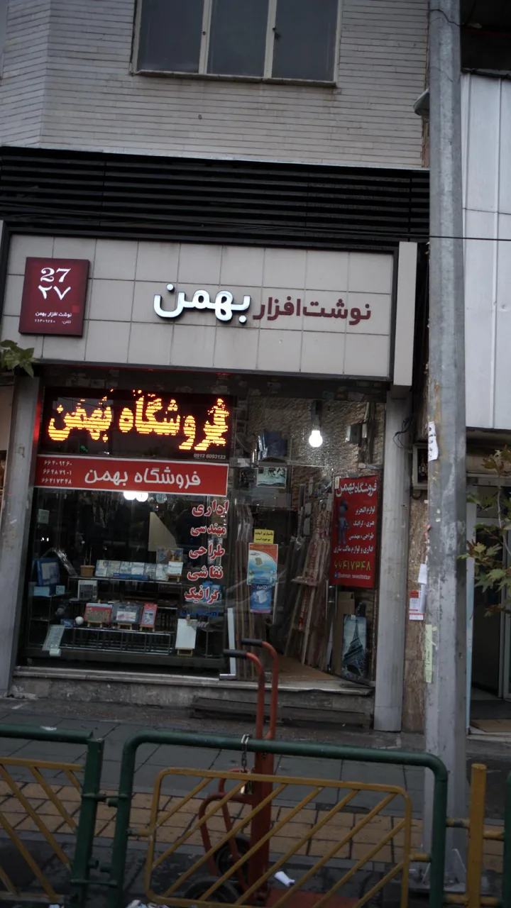 نوشت افزار بهمن - تصویر 2