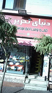 دنیای تحریر