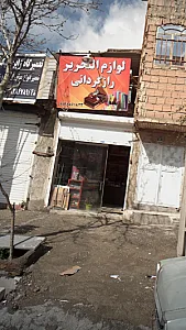 لوازم التحریر رازگردانی