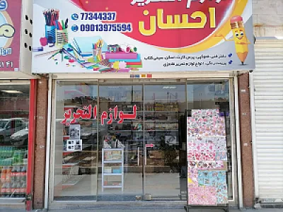لوازم التحریر احسان