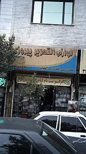 لوازم التحریر پیروزی