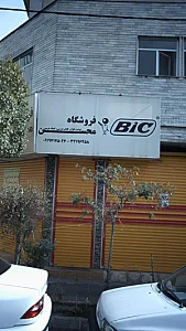 فروشگاه محسن