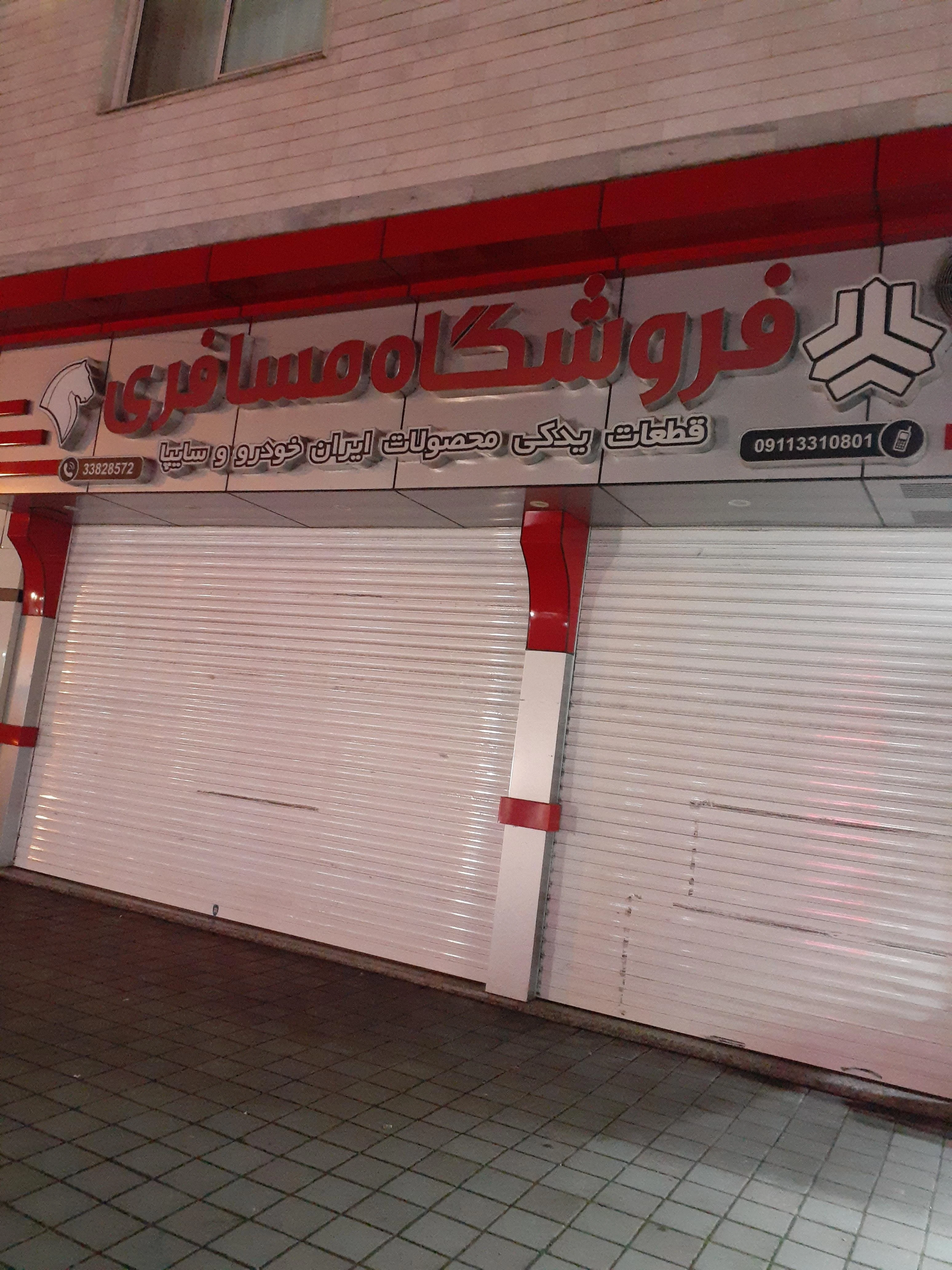 فروشگاه مسافری