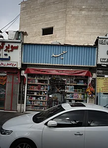 لوازم التحریر و اسباب بازی فروشی سعید
