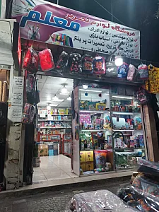 فروشگاه لوازم تحریر معلم