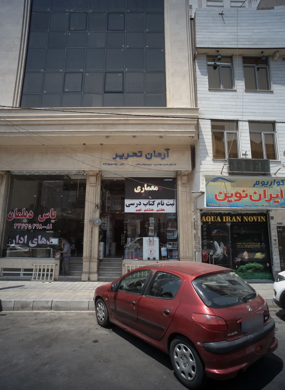 فروشگاه نوشت افزار آرمان تحریر
