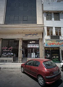 فروشگاه نوشت افزار آرمان تحریر